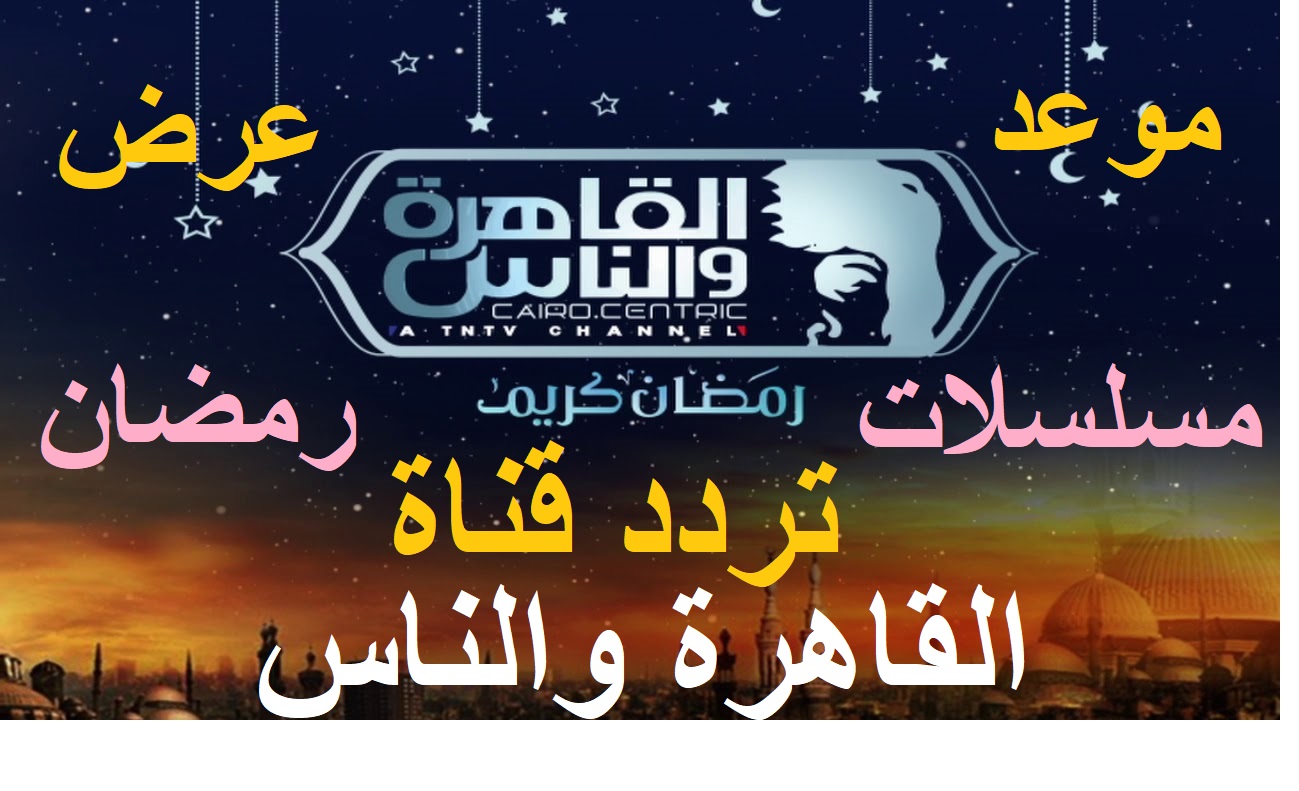“بالمواعيد” تردد قناة القاهرة والناس 2020 لمتابعة أقوي البرامج والمسلسلات في رمضان على النايل سات “بالمواعيد” تردد قناة القاهرة والناس 2020 لمتابعة أقوي البرامج والمسلسلات في رمضان على النايل سات