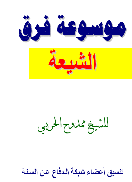 موسوعة فرق الشيعة  للشيخ ممدوح الحربي  ة M_1961ir82m1