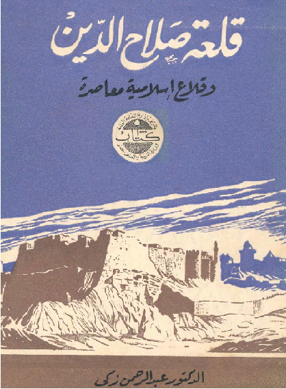 قلعة صلاح الدين وقلاع إسلامية معاصرة د.عبدالرحمن زكي M_2025vf2l51