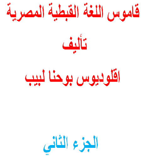 قاموس اللغة القبطية المصرية تأليف  اقلوديوس بوحنا لبيب الجزء الثاني M_222573s2u2