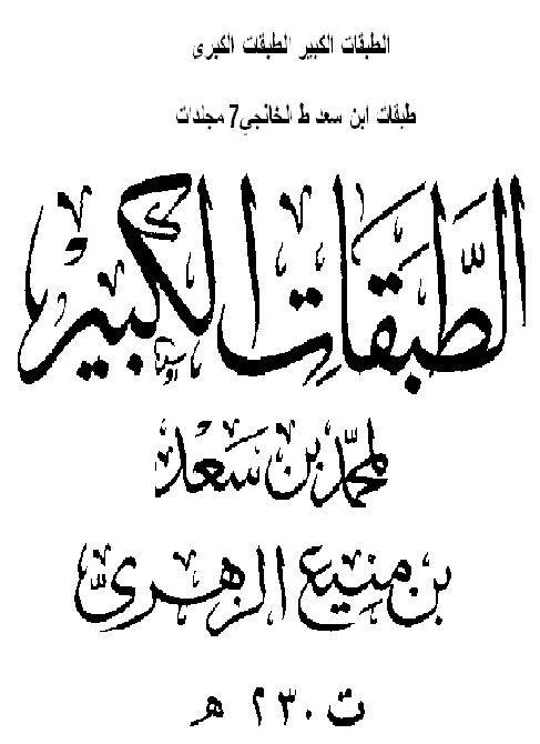 الطبقات الكبير الطبقات الكبرى طبقات ابن سعد ط الخانجي 7  مجلدات M_2240ax6uu1