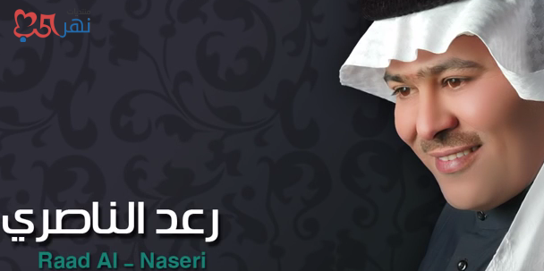 تحميل اغنية الفنان رعد الناصري بعنوان مليت 2020 mp3 P_1473g8rf81