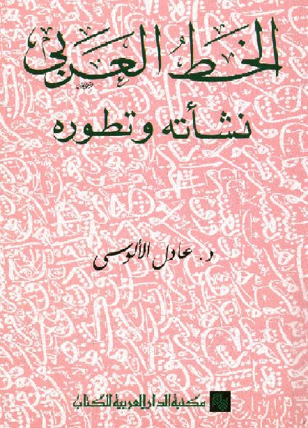 الخط العربي - نشاته وتطوره   د عادل الالوسي P_1494w5oti1