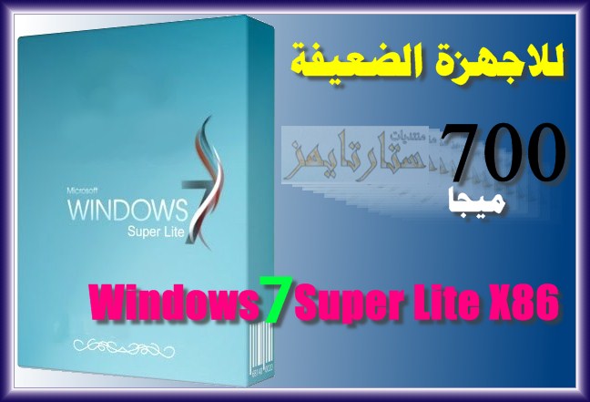 ويندوز 7 للاجهزة الضعيفة اخف نسخة للاجهزة الضعيفة وبحجم صغير جدا Win 7 Sp1 Super Lite X86