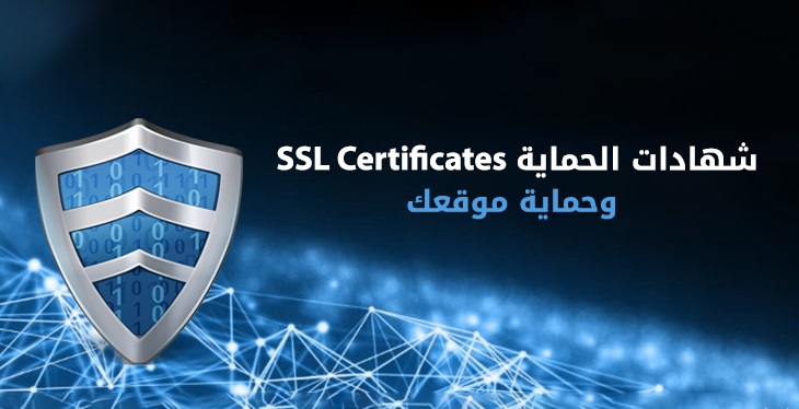 مؤسسة رؤيتنا للاستضافة وبرمجة الويب Secure Socket Layer