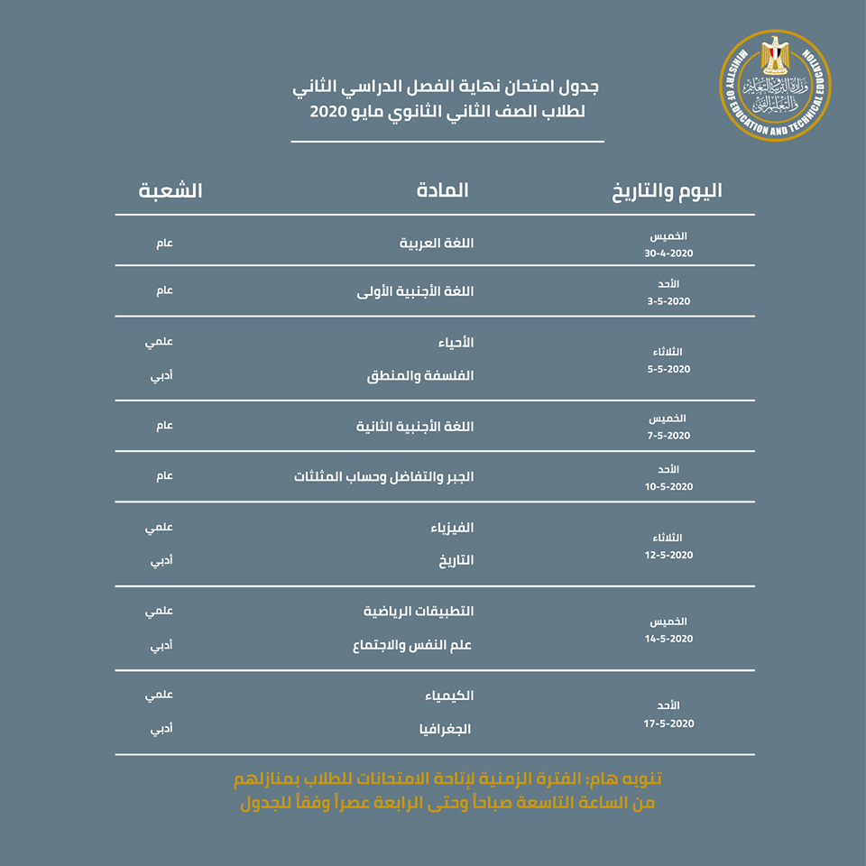جدول امتحانات الصف الثاني الثانوي الفصل الدراسي الثاني 2020