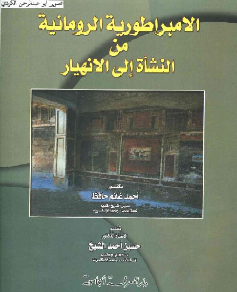 الامبراطورية الرومانية من النشأة الي الانهيار د أحمد غانم P_1618i5abi1