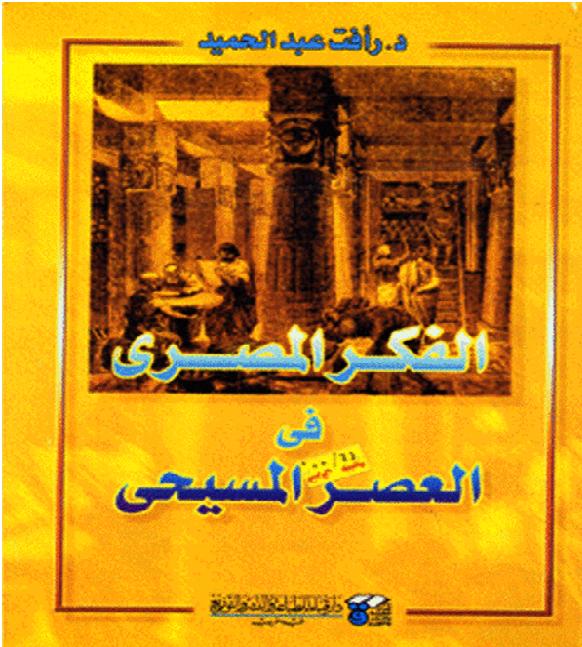 الفكر المصري في العصر المسيحي  رأفت عبدالحميد P_16199b4vg1