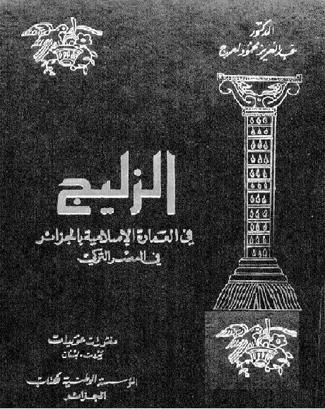 الزليج في العمارة الإسلامية بالجزائر في العصر التركي   المؤلف الدكتور عبد العزيز محمود لعرج P_1654ej0yi1