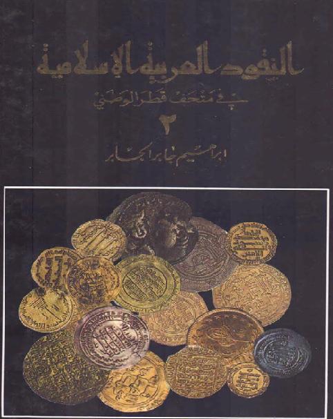 النقود العربية الاسلامية في متحف قطر الوطني 2 ابراهيم جابر الجابر P_16626a1bp1