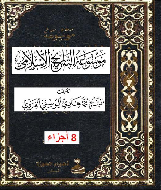 موسوعة التاريخ الإسلامي  الشيخ محمد هادي اليوسفي الغروي 8 أجزاء  P_166432kg01