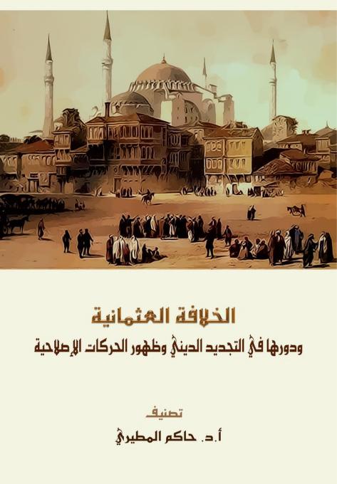 الخلافة العثمانية ودورها في التجديد الديني وظهور الحركات الإصلاحية P_169192s6j1