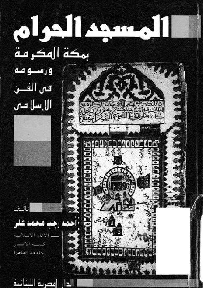 المسجد الحرام بمكة المكرمة ورسومه في الفن الاسلامي احمد رجب محمد علي P_1714h734w2