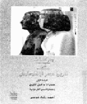 تاريخ  مصر الاقتصادي أحمد رشاد موسي P_1715uvmq81
