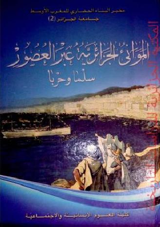 الموانئ الجزائرية عبر العصور سلماً وحربا ً جامعة الجزائر   P_1741kpwky1