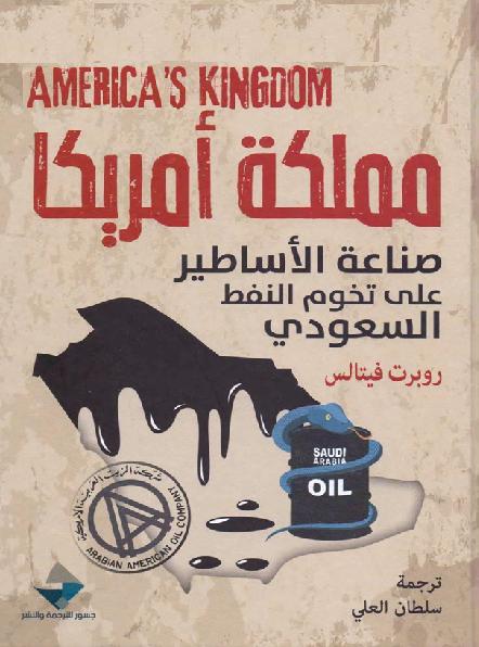 مملكة امريكا صناعة الاساطيرعلي تخوم النفط السعودي  روبرت فيتالس ترجمه سلطان العلي P_1751gdsz41