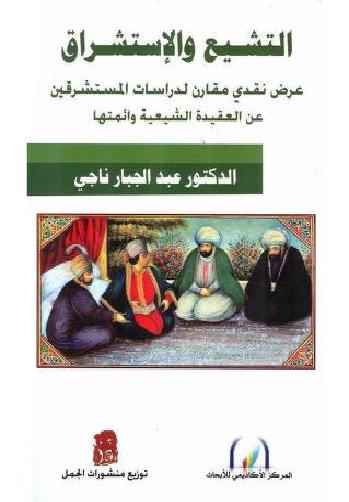  التشيع والإستشراق دراسات المستشرقين عن العقيدة الشيعية وأئمتها للدكتور عبد الجبار ناجي P_1759wtirn1