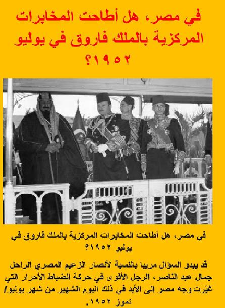 هل أطاحت المخابرات المركزية بالملك فاروق في يوليو ١٩٥٢؟ P_178443m7v1