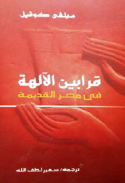 قرابين الآلهة في مصر القديمة تأليف سيلفي كوفيل ترجمة سهير لطف الله P_1786qx2hf1