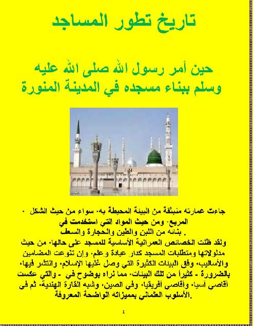 تاريخ تطور المساجد P_18043c7ne1