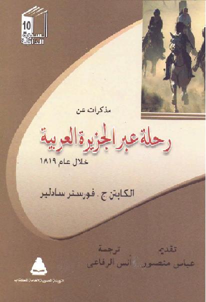 رحلة عبر الجزيرة العربية خلال عام 1819 فورستر سادلير    P_1806wscz71