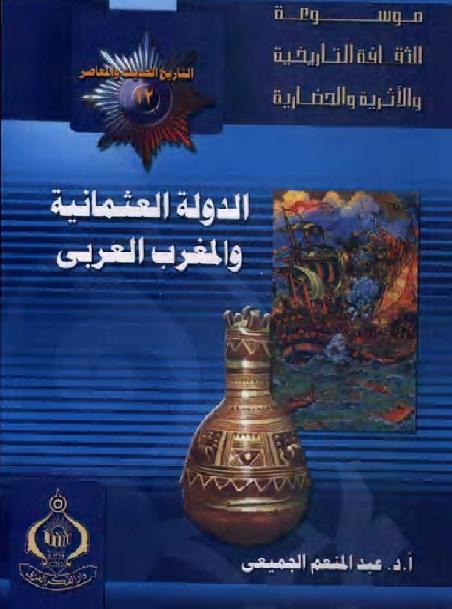 الدولة العثمانية والمغرب العربي المؤلف عبد المنعم الجميعي P_1843g06pp1