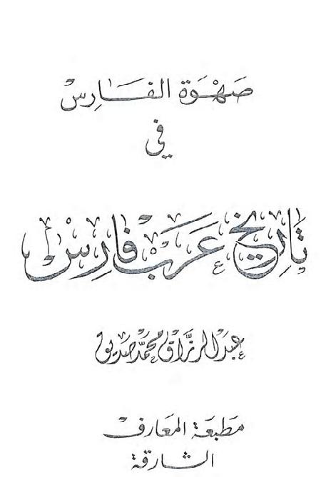 صهوة الفارس في تاريخ عرب فارس P_18618wrhr1