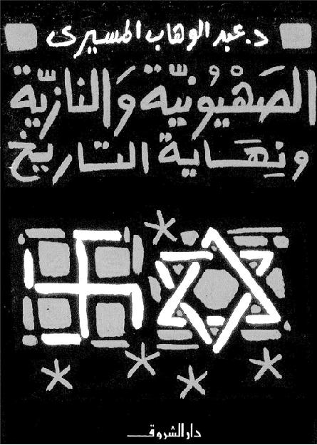 الصهيونيه والنازيه ونهايه التاريخ  د عبد الوهاب المسيري P_1863bihc02