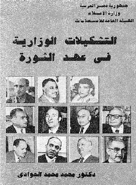التشكيلات الوزارية في عهد الثورة محمد الجوادي P_1863rkelt1
