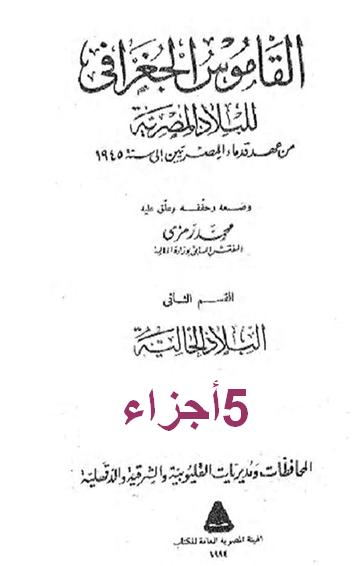 القاموس الجغرافي للبلاد المصرية، تأليف الأستاذ محمد رمزي 5 اجزاء P_187602urt1