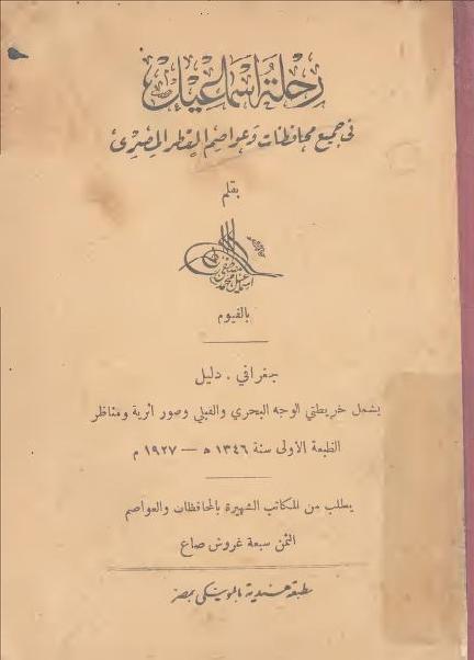 رحلة إسماعيل باشا في جميع محافظات و عواصم القطر المصري P_187920xqx1