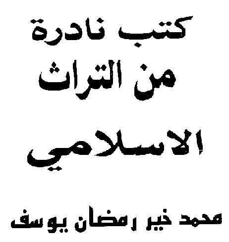 كتب نادره من التراث الاسلامي محمد خير رمضان يوسف P_1937a1wxf2