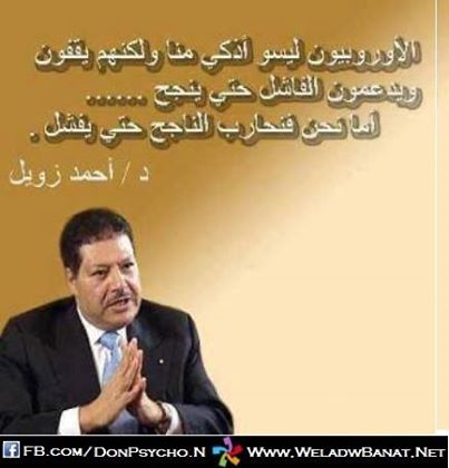 العالم احمد زويل قال عن الفرق بين العرب والغرب P_2016vwwgu1