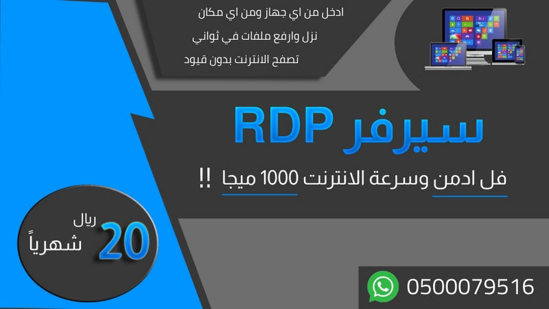  سيرفر RDP فل ادمن وسرعة الانترنت 1000 ميجا P_2067j27cc1