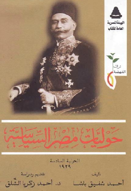حوليات مصر السياسيه 13 مجلد   أحمد شفيق باشا P_2137pr53e1