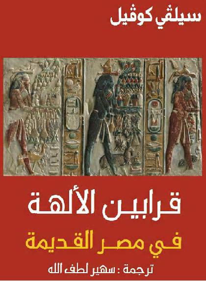 قرابين الآلهة في مصر القديمة تأليف  سيلفي كوفيل ترجمة سهير لطف الله P_2146qy80u1