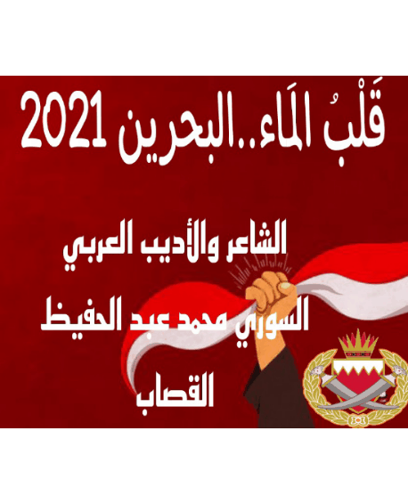 قَلْبُ المَاء..البحرين 2021