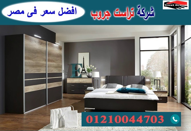 bedrooms Nasr City  / تراست جروب للاثاث والمطابخ / التوصيل لاى مكان داخل مصر 01210044703 P_2193sl7jb3