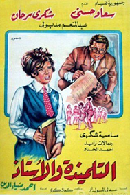 مشاهدة فيلم التلميذة والاستاذ 1968 بطولة سعاد حسني وشكري سرحان وعبد المنعم مدبولي اون لاين P_2195wgms41