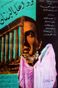 مشاهدة فيلم وداعا يا لبنان 1968 بطولة مارلين شميدت ونادية جمال اون لاين P_22032apsv1