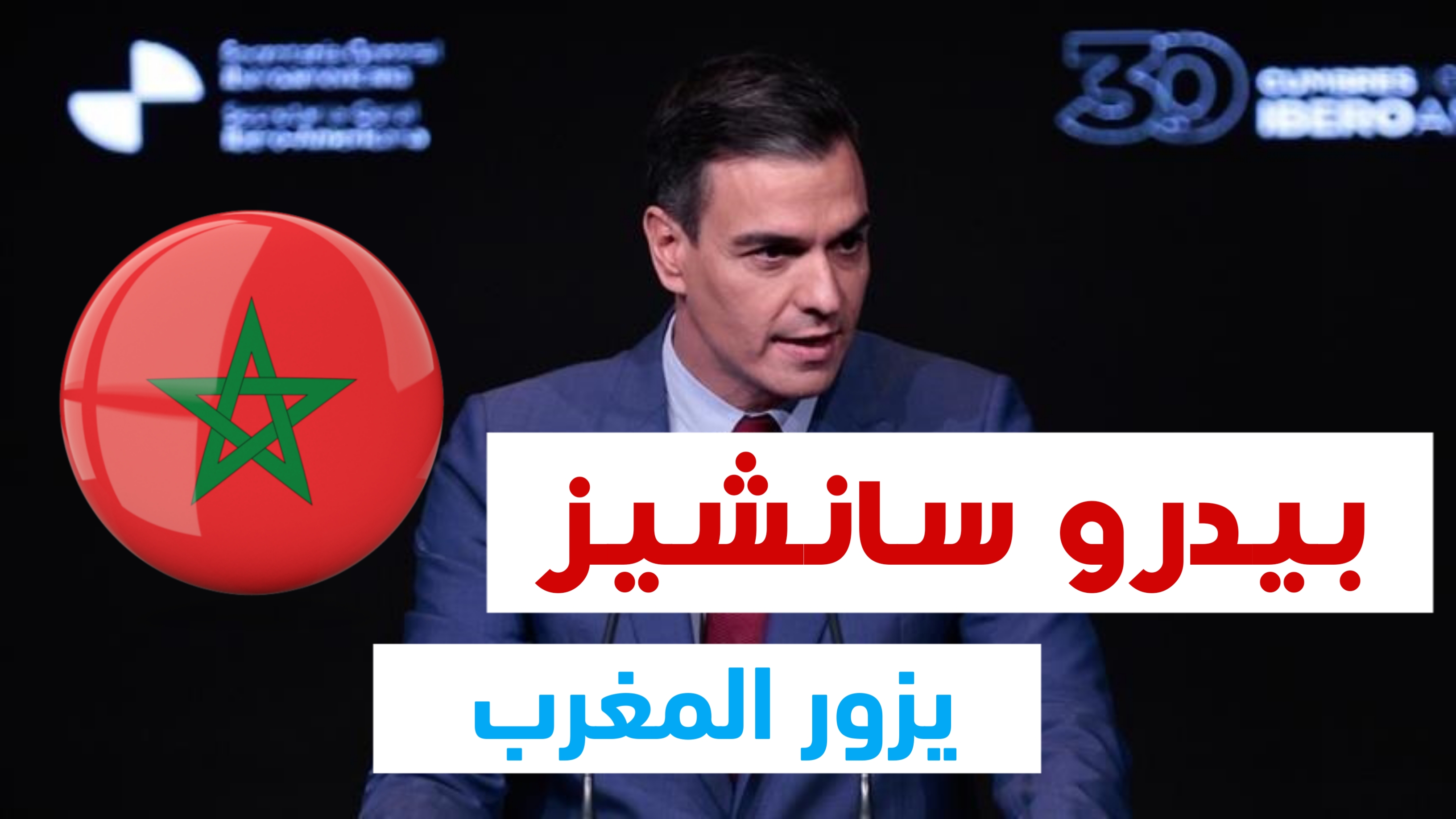 سانشيز يزور المغرب الخميس المقبل