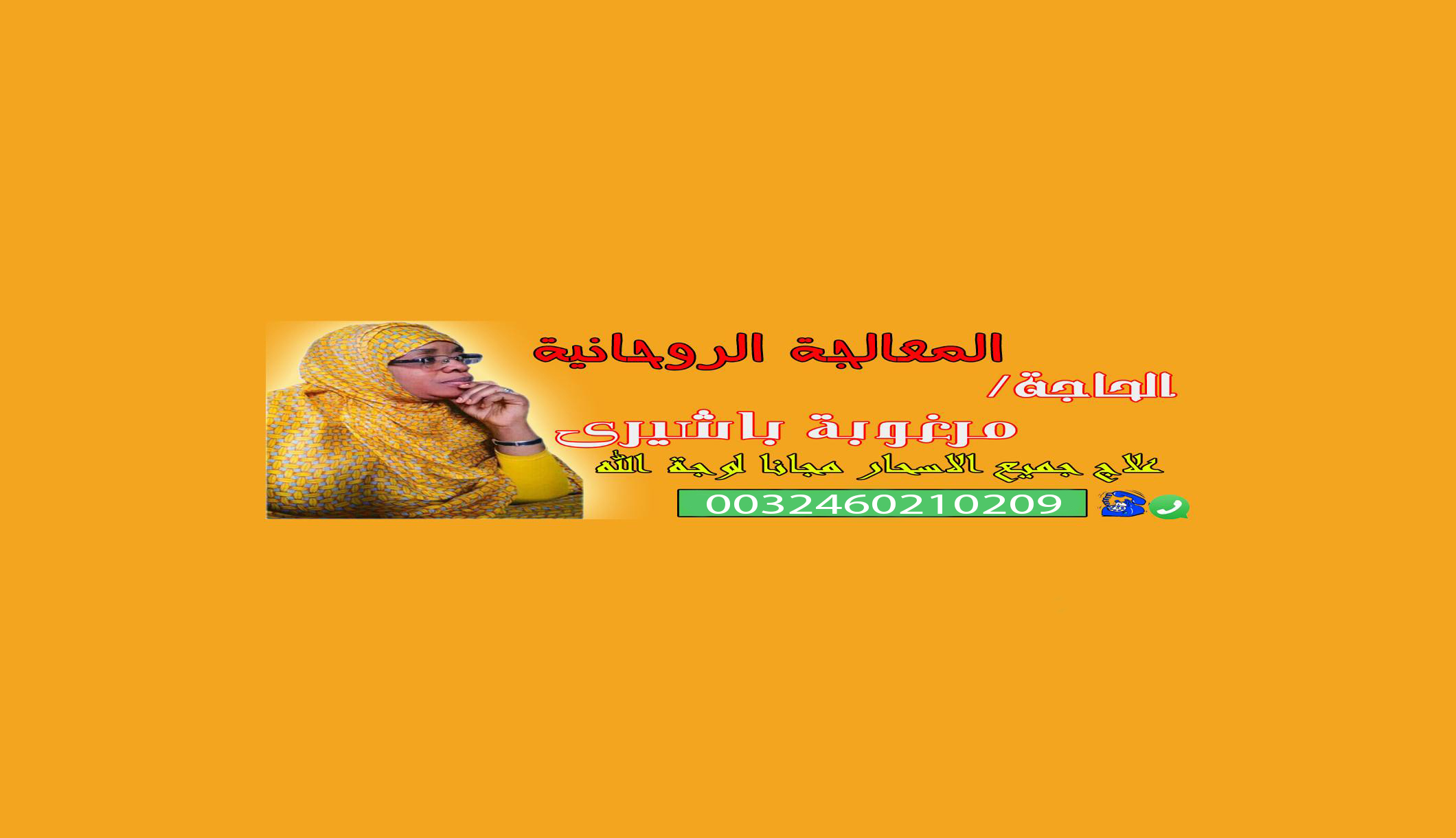 ارقام سحره المغرب المعالجة الروحانية السودانية الحاجة/ مرغوبة باشيري || 0032460210209 P_23480uovf4