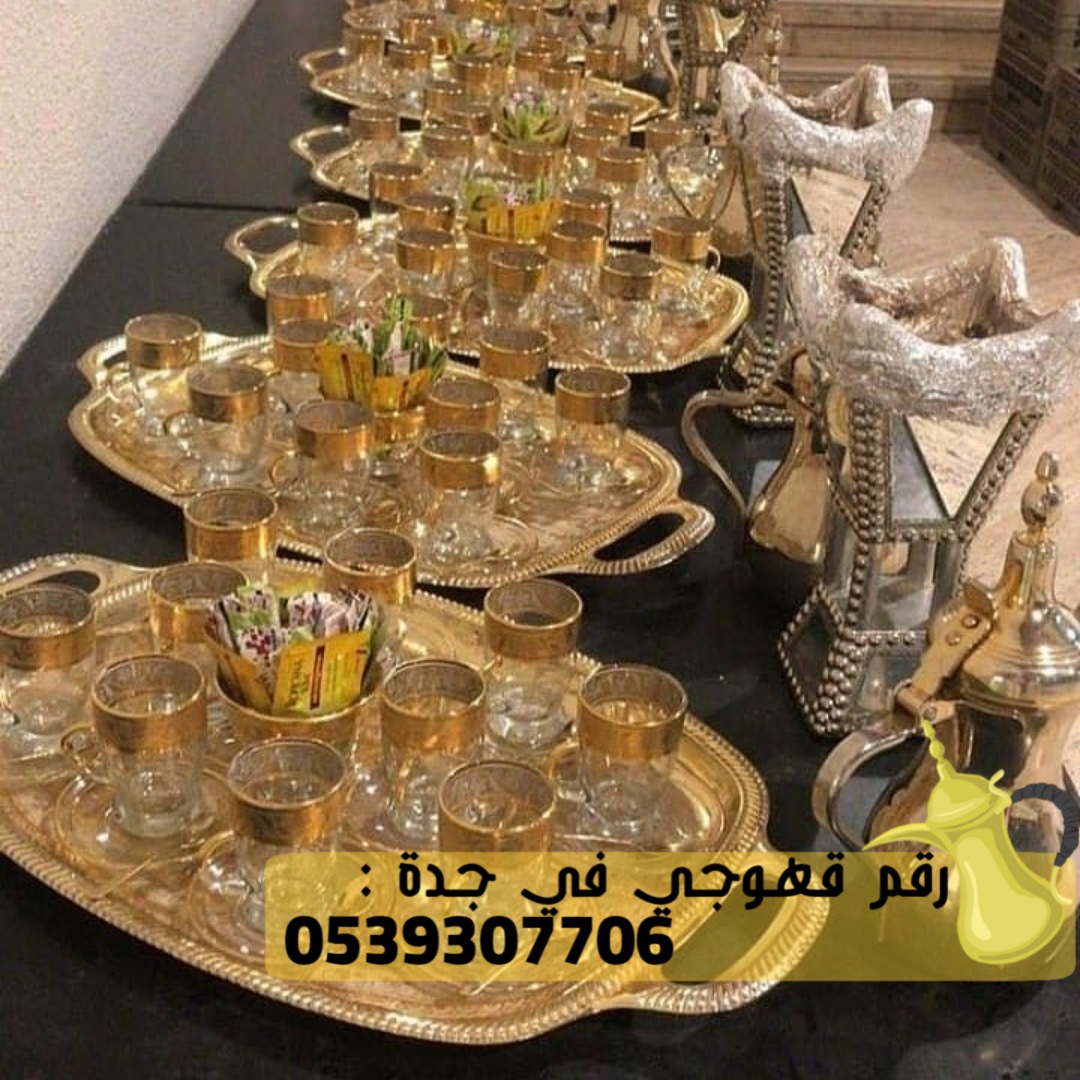صبابين قهوة بجدة قهوجي في جدة , 0539307706