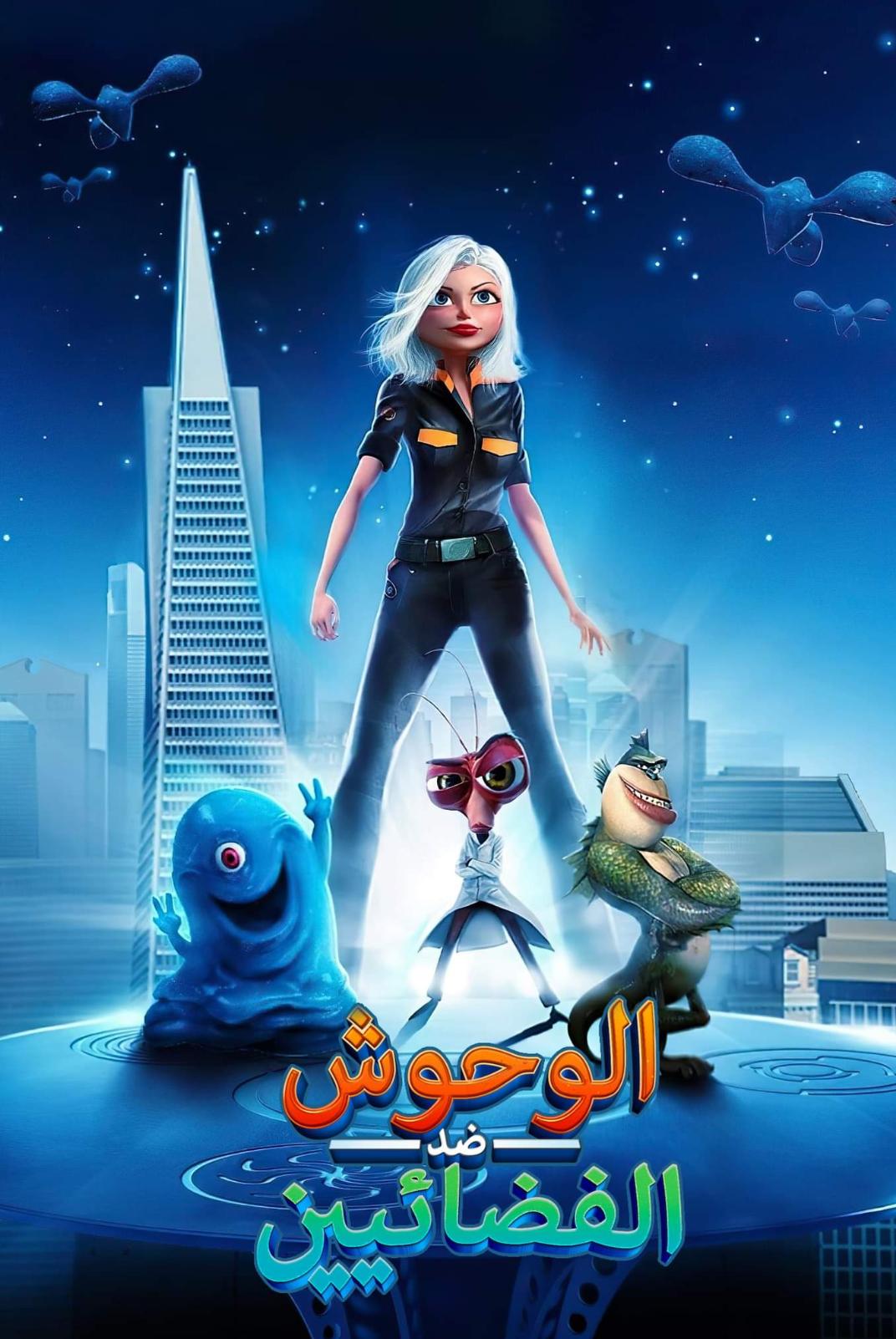 Monsters vs Aliens ( 2009 ) مدبلج