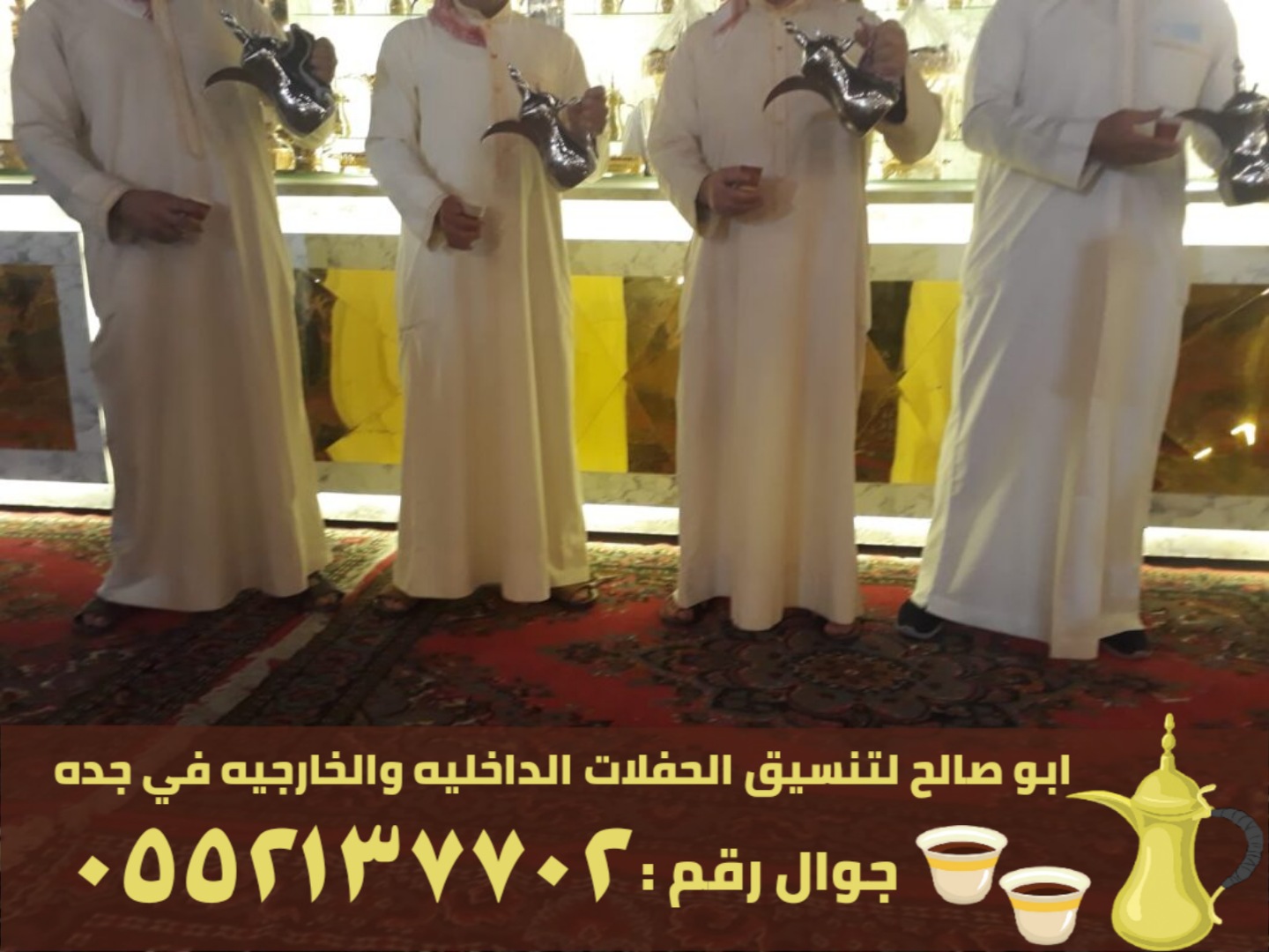 صبابين قهوة و قهوجيات في جدة, 0552137702 P_24661wgne1