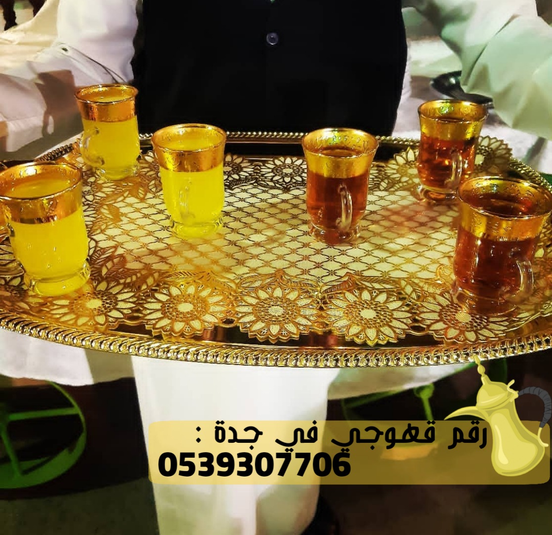 صبابين قهوة في جدة قهوجي , 0539307706