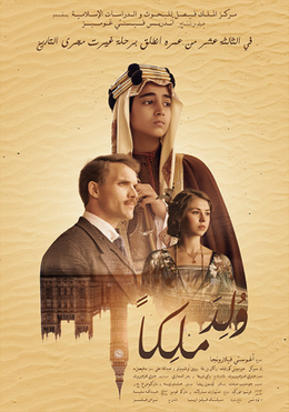 ولد ملكا ( 2019 )