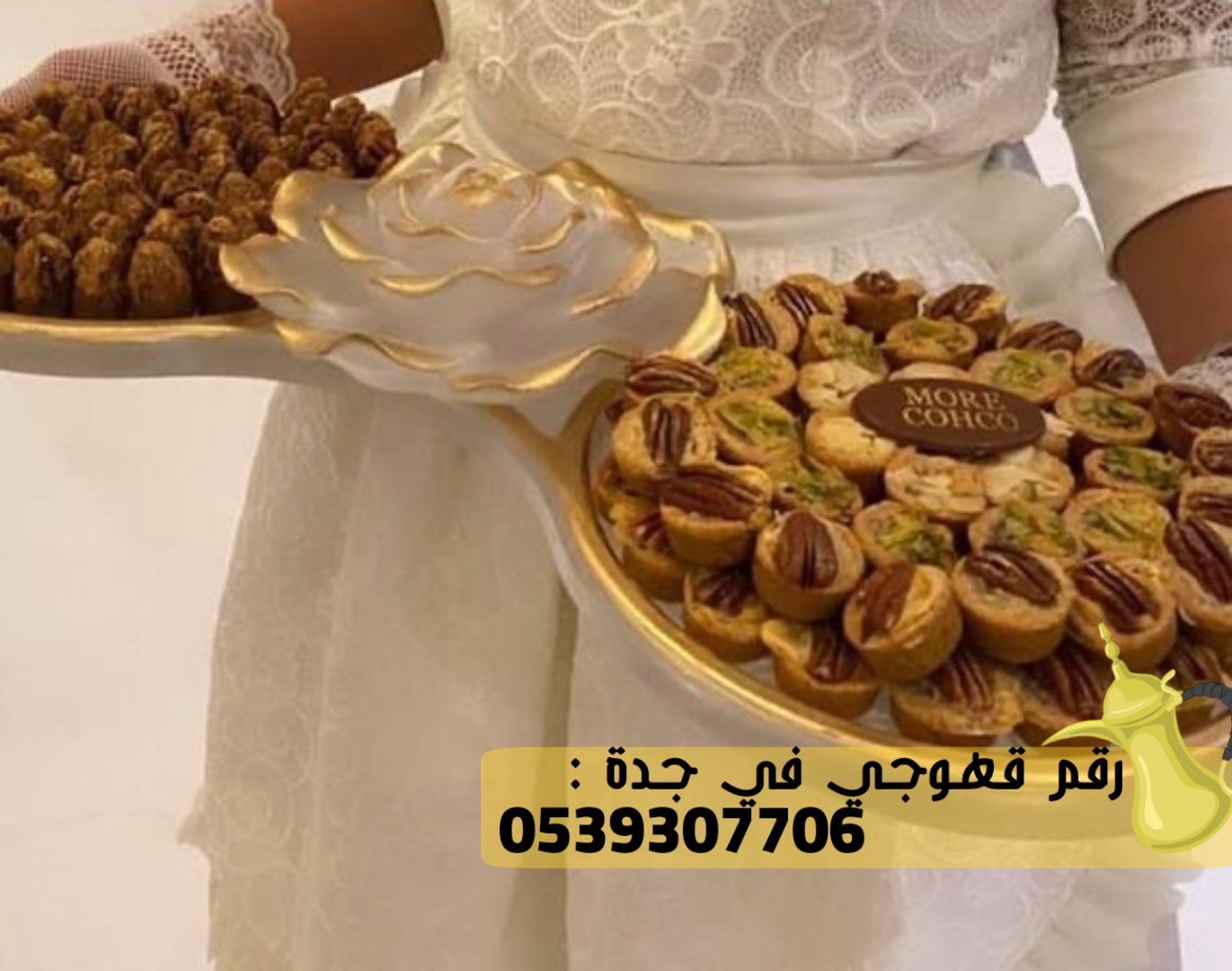 قهوجي و قهوجيات صبابات في جدة, 0539307706