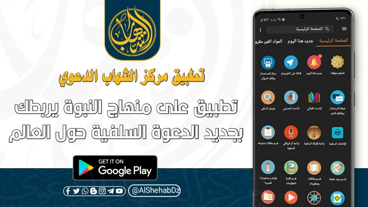 تطبيق الشهاب