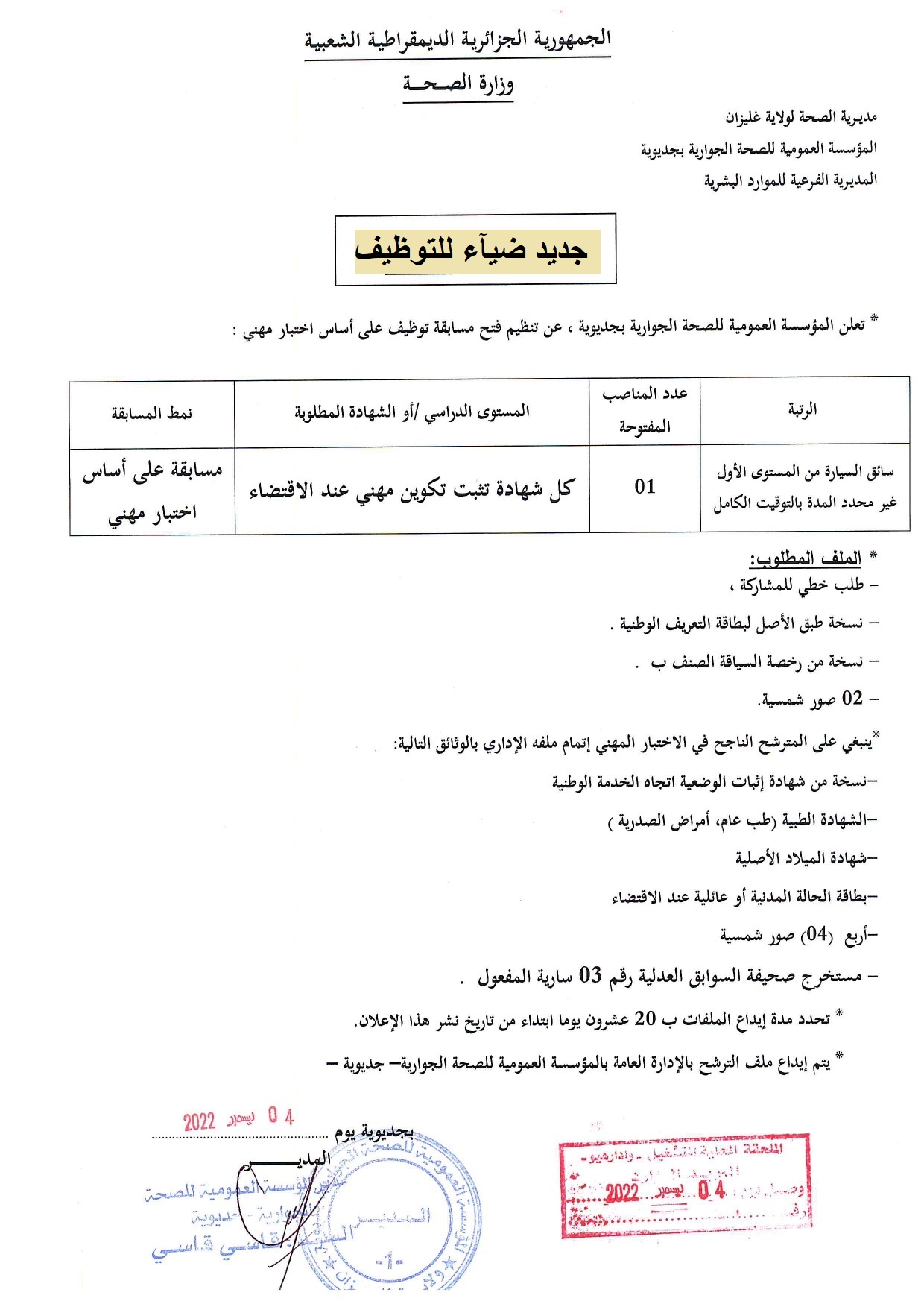 اعلان توظيف بولاية غليزان اعلان عن توظيف بالمؤسسة العمومية للصحة الجوارية بجديوية بولاية غليزان